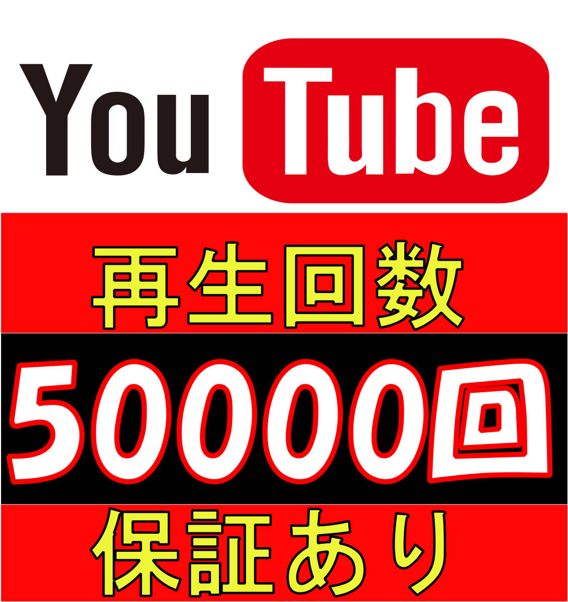 超特価SALE開催！ YouTube ５万 再生回数 - インターネット関連 