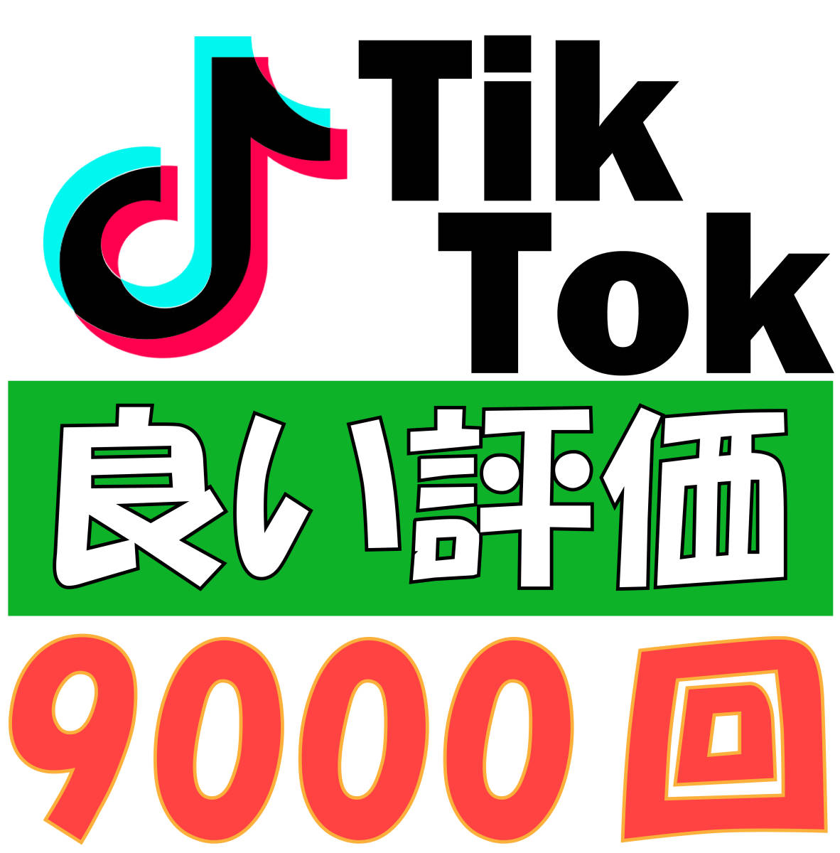 【※保障あり】Tik Tok 9000良い評価 増加 Good 公式API使用 SNS ティックトック tiktok いいね 高評価【URLのみでOK】