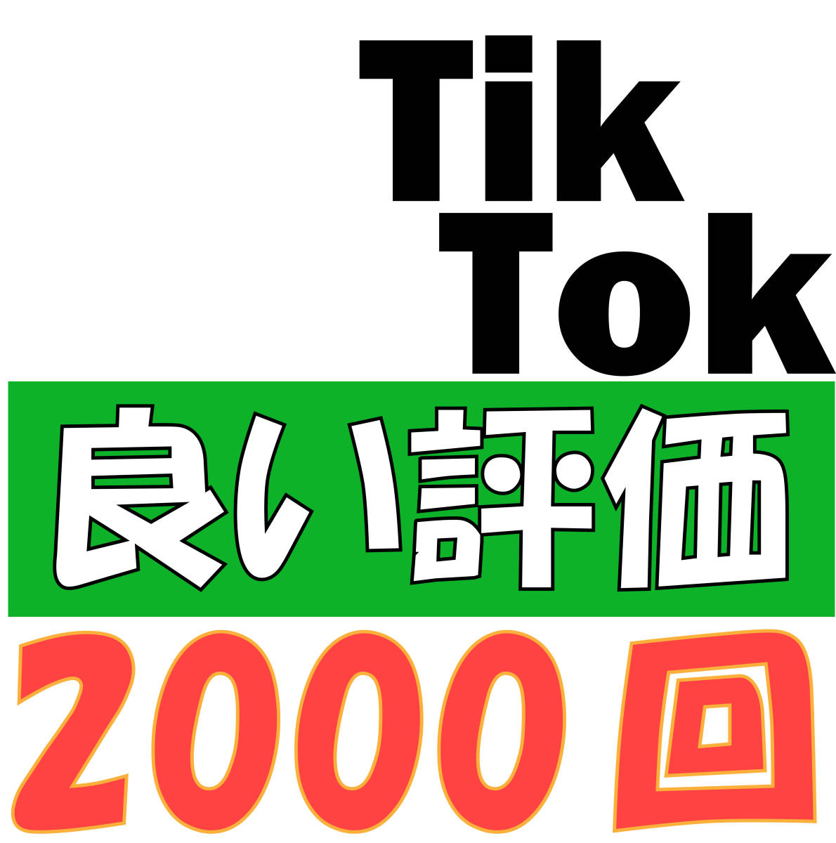 【※保障あり】Tik Tok 2000良い評価 増加 Good 公式API使用 SNS ティックトック tiktok いいね 高評価【URLのみでOK】