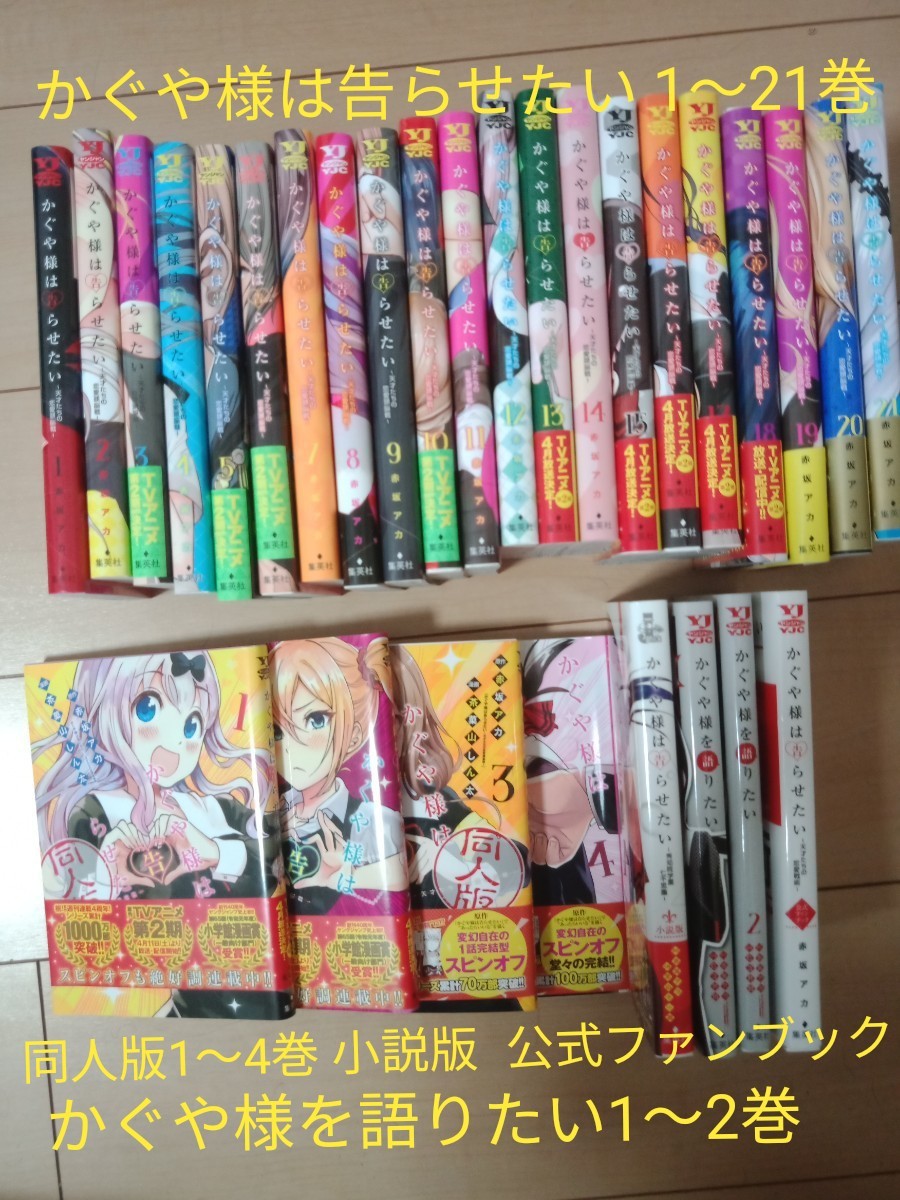 (美品)かぐや様は告らせたい 1-21巻 同人版1-4巻 かぐや様を語りたい1-2巻 小説版1冊 公式ファンブック1冊 合計29冊