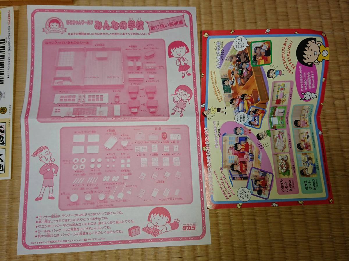 当時物 タカラ ちびまる子ちゃん まるちゃんワールド みんなの 当時物 タカラ ちびまる子ちゃん まるちゃんワールド みんなの