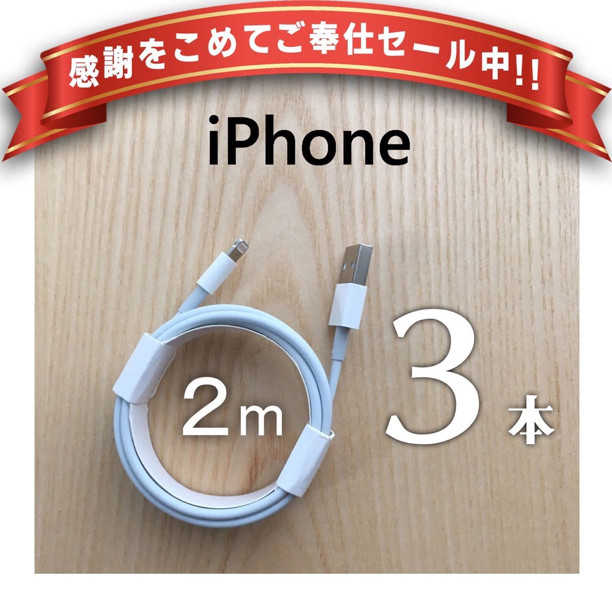 iPhone 充電器 充電ケーブル コード lightning cable ライトニングケーブル 高速充電