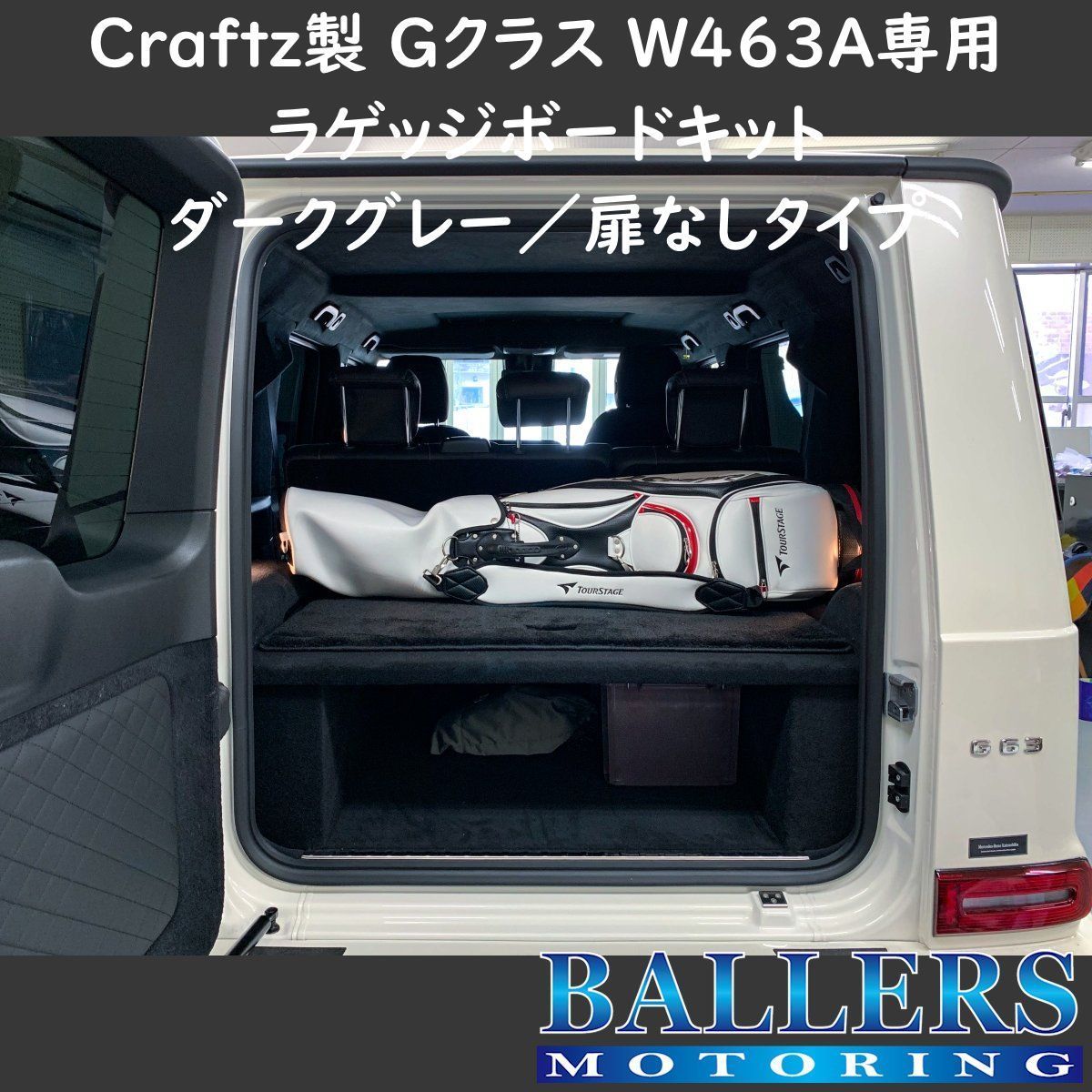 W463A Gクラス 専用 ラゲッジボードキット ブラック 扉なしタイプ