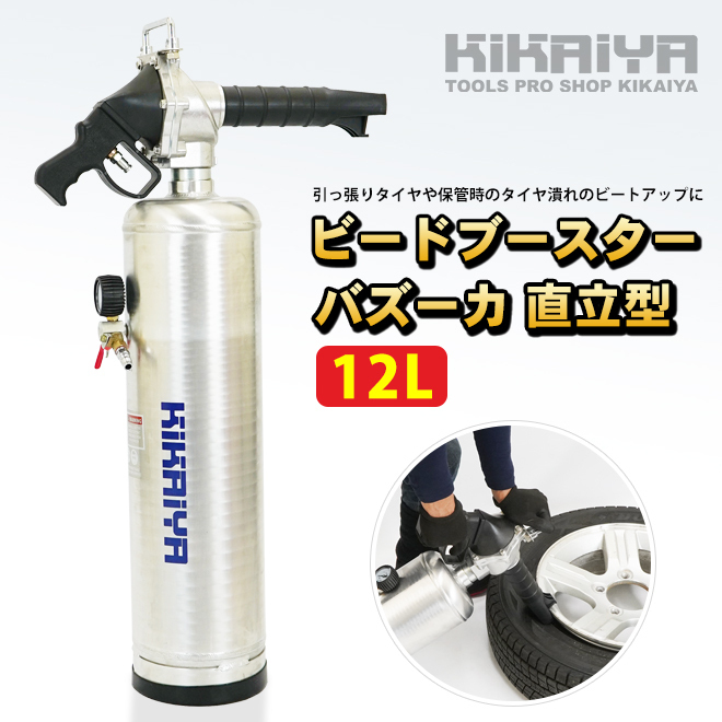 ビードブースター バズーカタイプ 直立型 12L エアービードシーター プッシュボタンバルブ開放式 KIKAIYA_画像2