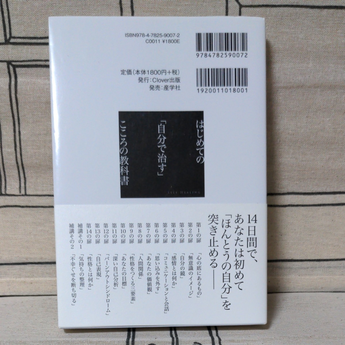 「はじめての「自分で治す」こころの教科書 生きづらさを生む「不幸ぐせ」に気づき、自分を取り戻す本」神田裕子