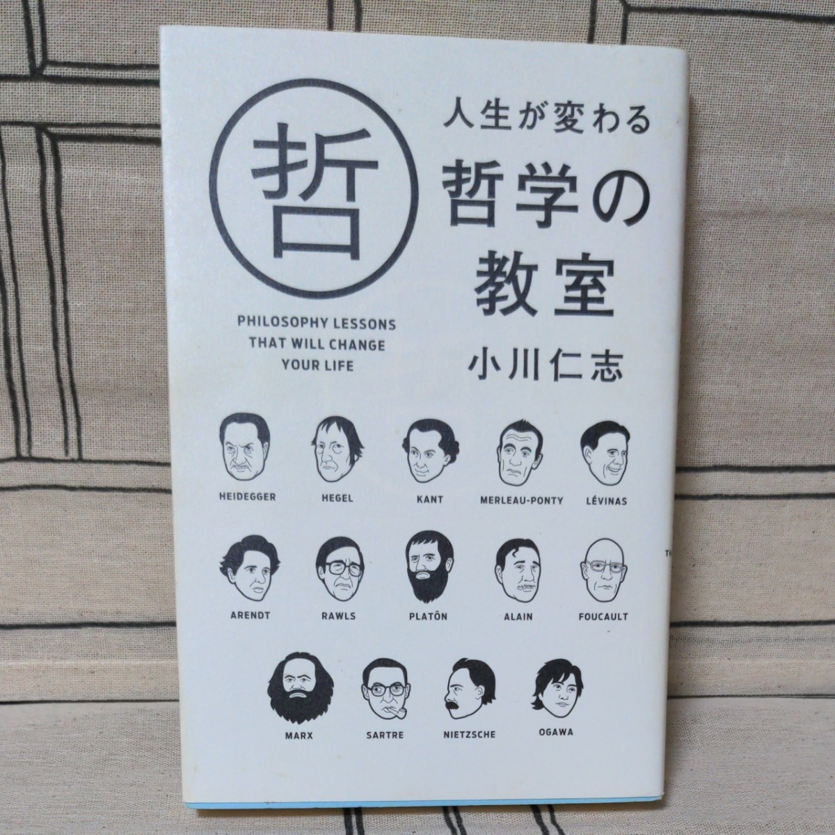 「人生が変わる哲学の教室」小川仁志