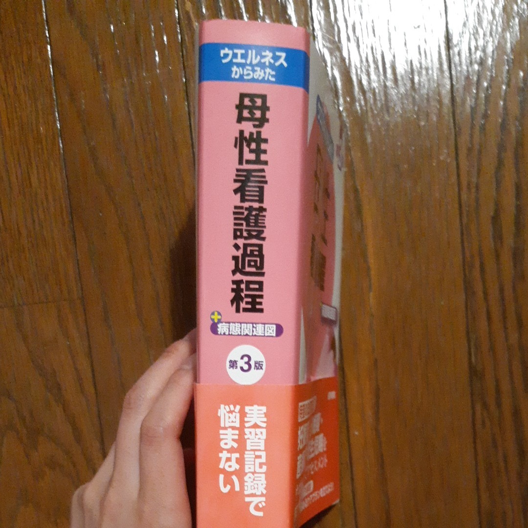 ウェルネスからみた母性看護過程＋病態関連図