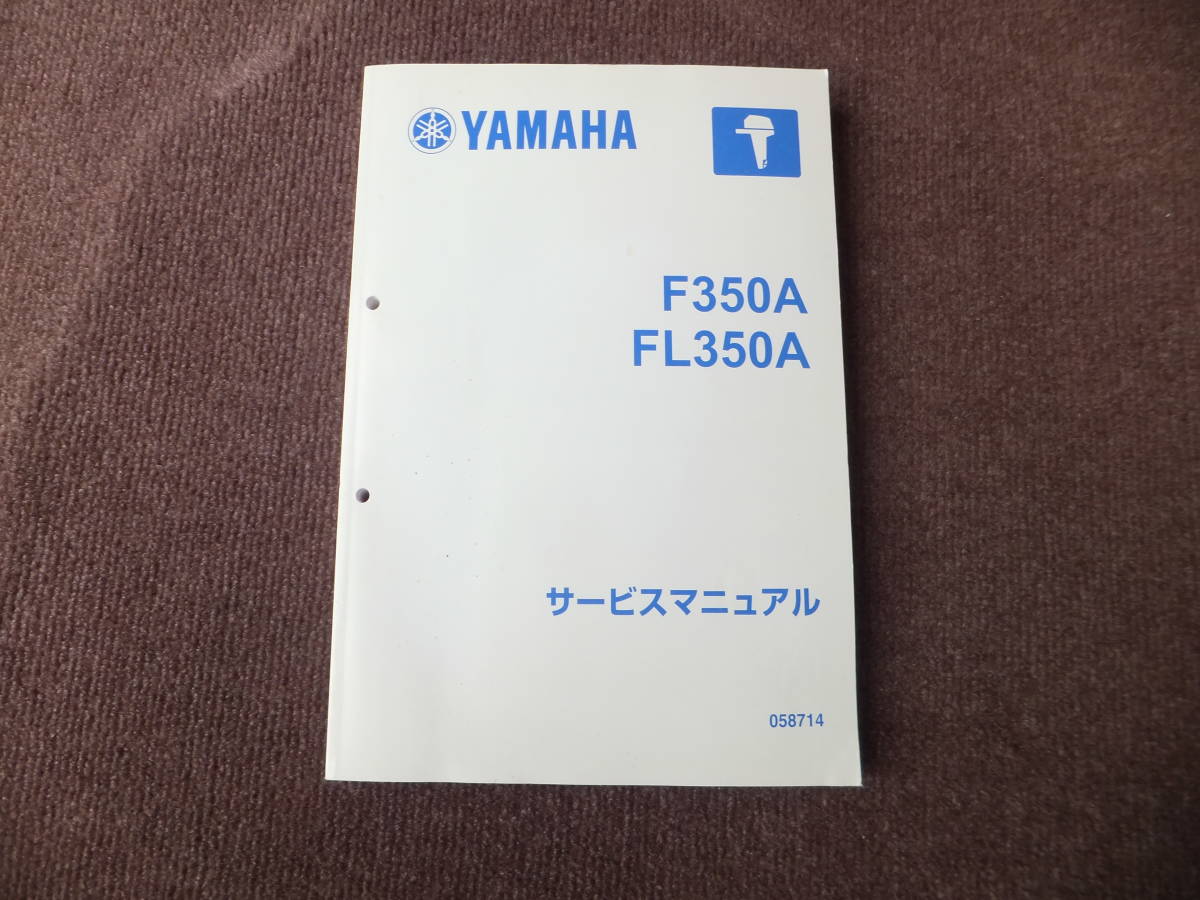 YAMAHA　ヤマハ４サイクル船外機　F３５０A / FL３５０A サービスマニュアル　中古未使用近い