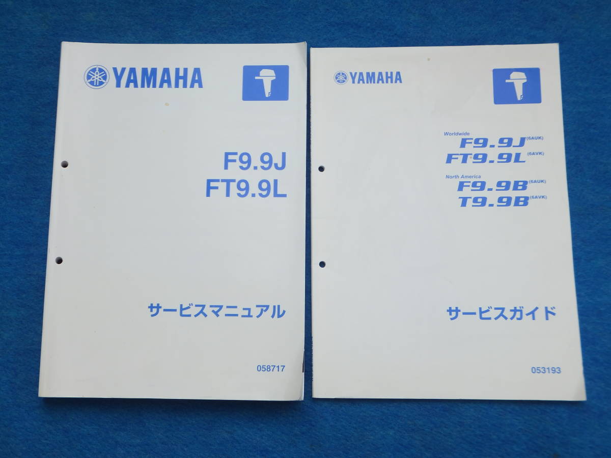 YAMAHA ヤマハ４サイクル船外機 F９,９Ｊ／ＦＴ９，９Ｌ サービスマニュアル＆サービスガイド  未使用近い