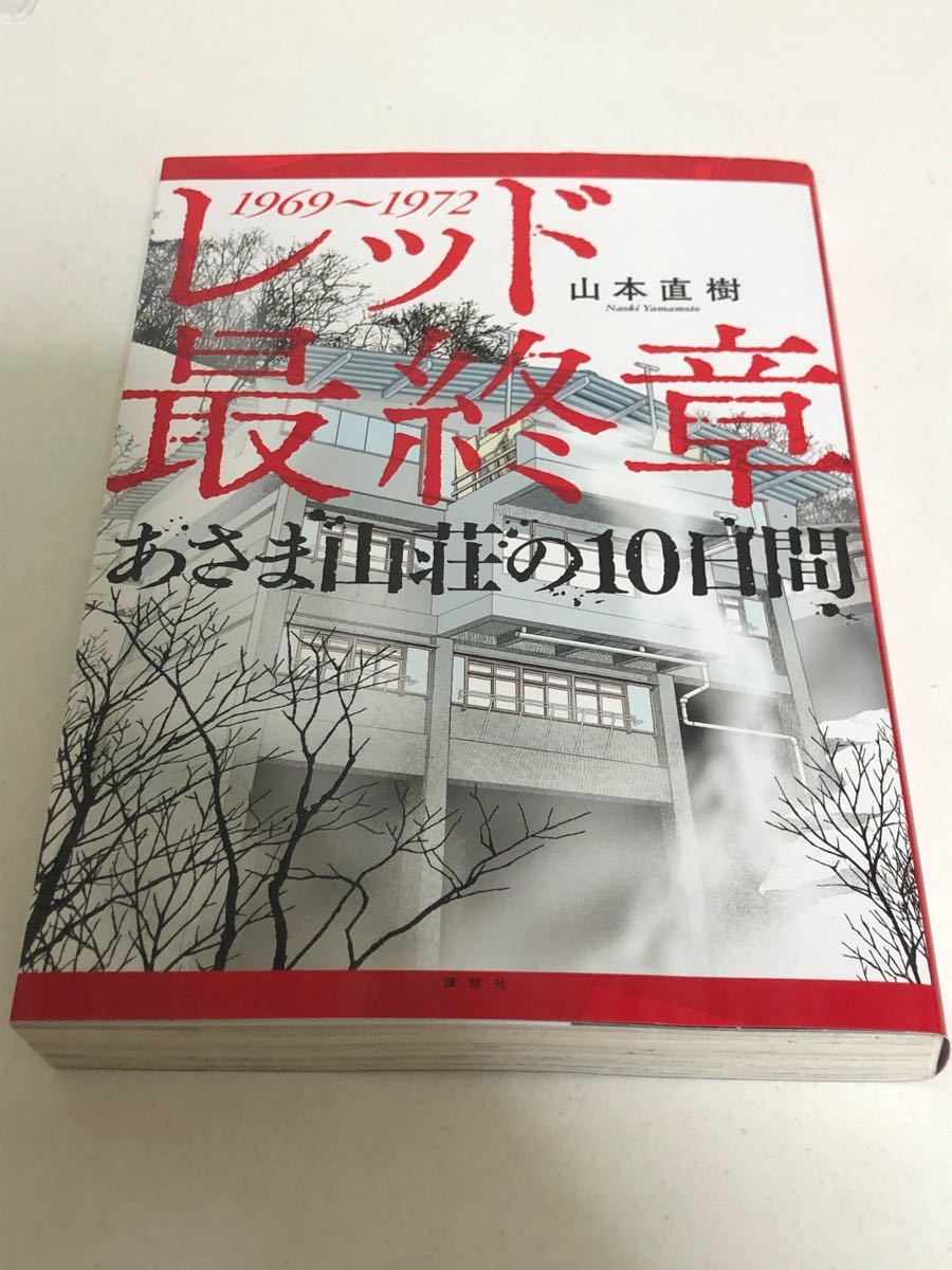 初版　レッド　最終章　あさま山荘の10日間　山本直樹