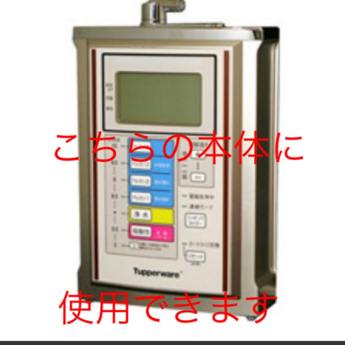タッパーウェア アルカリイオン整水器TPA200用【交換用 タッパーウェア アルカリイオン整水器TPA200用【交換用