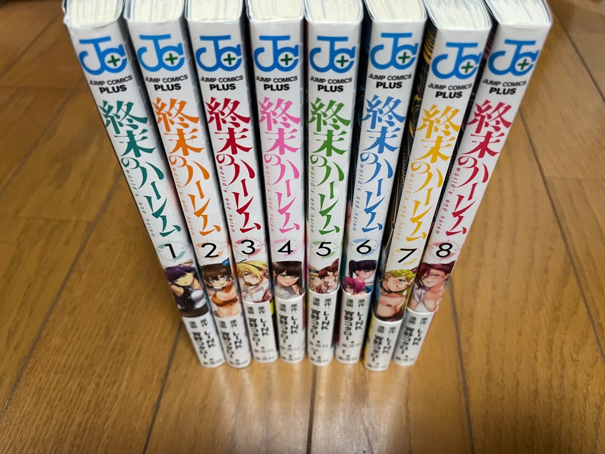 終末のハーレム 1-8巻セット