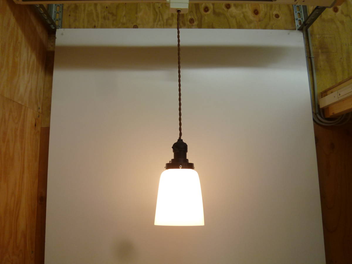 【5545】昭和レトロ　乳白色　ガラスシェード　吊り下げ照明　54Wシリカ電球(新品)付き