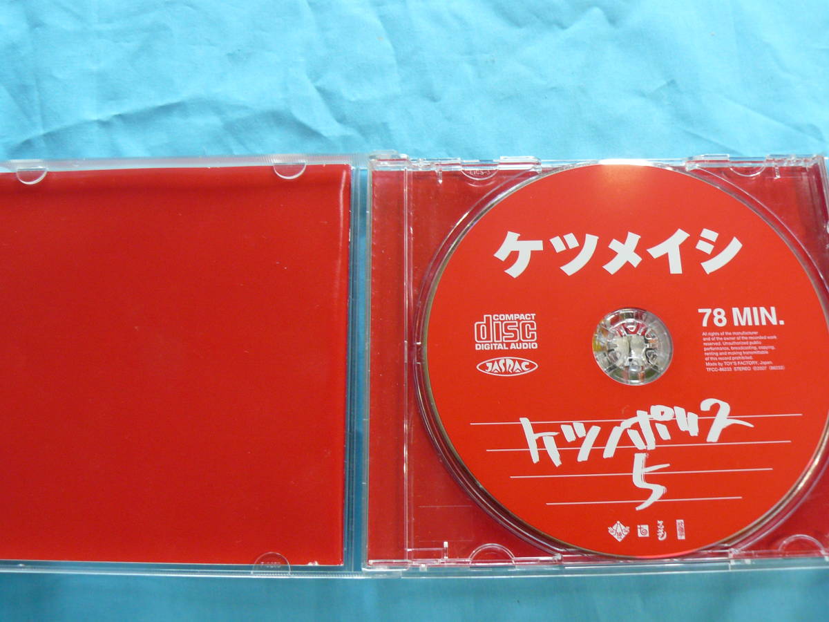 CD管理番号; #004　ケツノポリス５ (美品、ジャンク扱い）_画像2