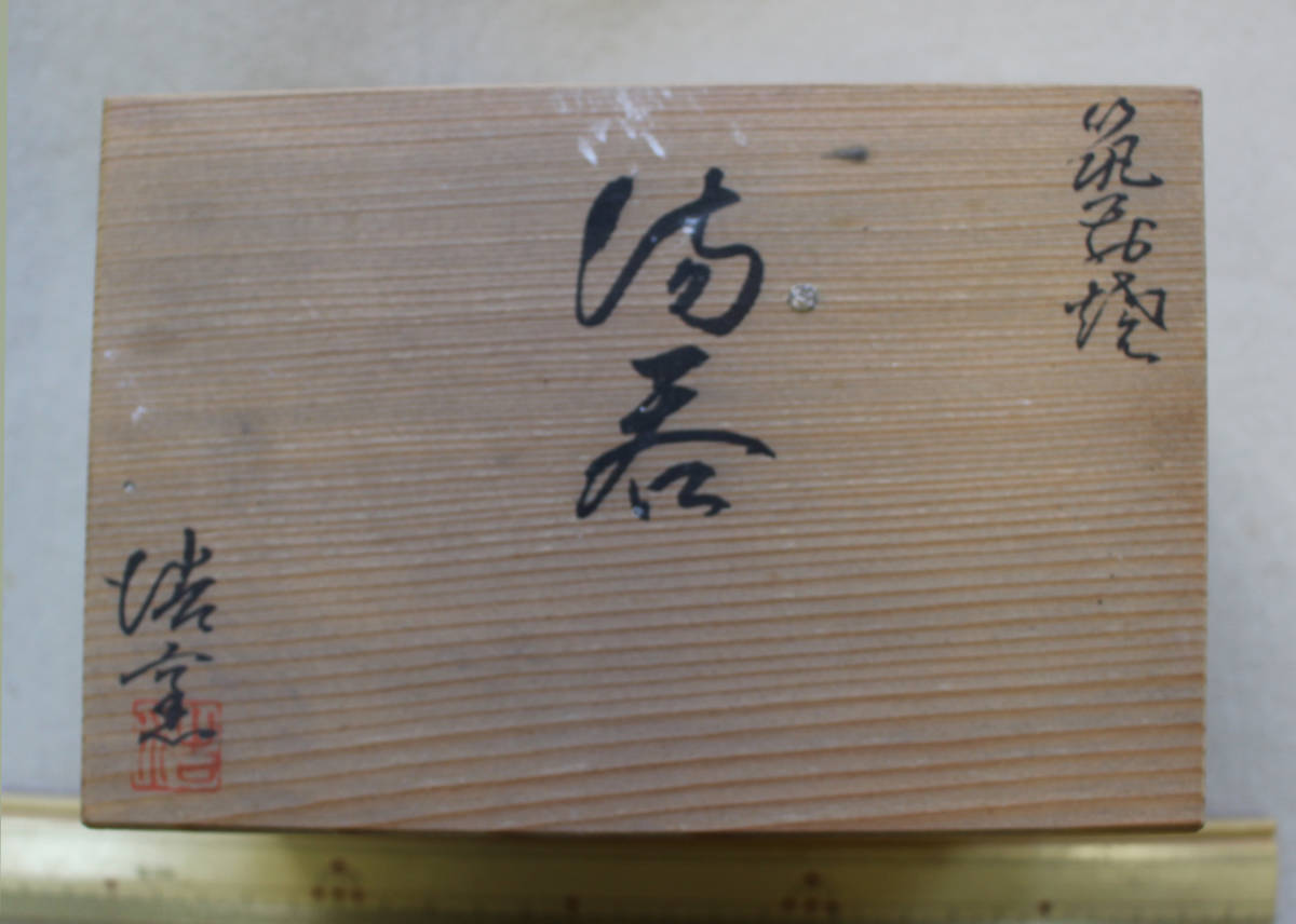 国内文物　陶磁器　窯元収蔵品　筑前焼き？夫婦湯呑み　浩窯　k_画像6