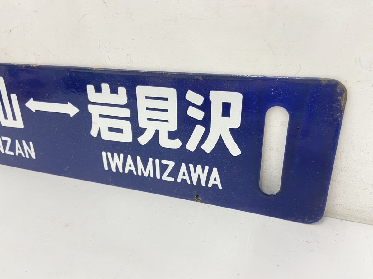 【サボ 行先板】(表)岩見沢 FOR IWAMIZAWA(裏)手稲 TEIN Yahoo!オークション - (トm32) 鉄道 サボ 「万字炭山←→岩見沢