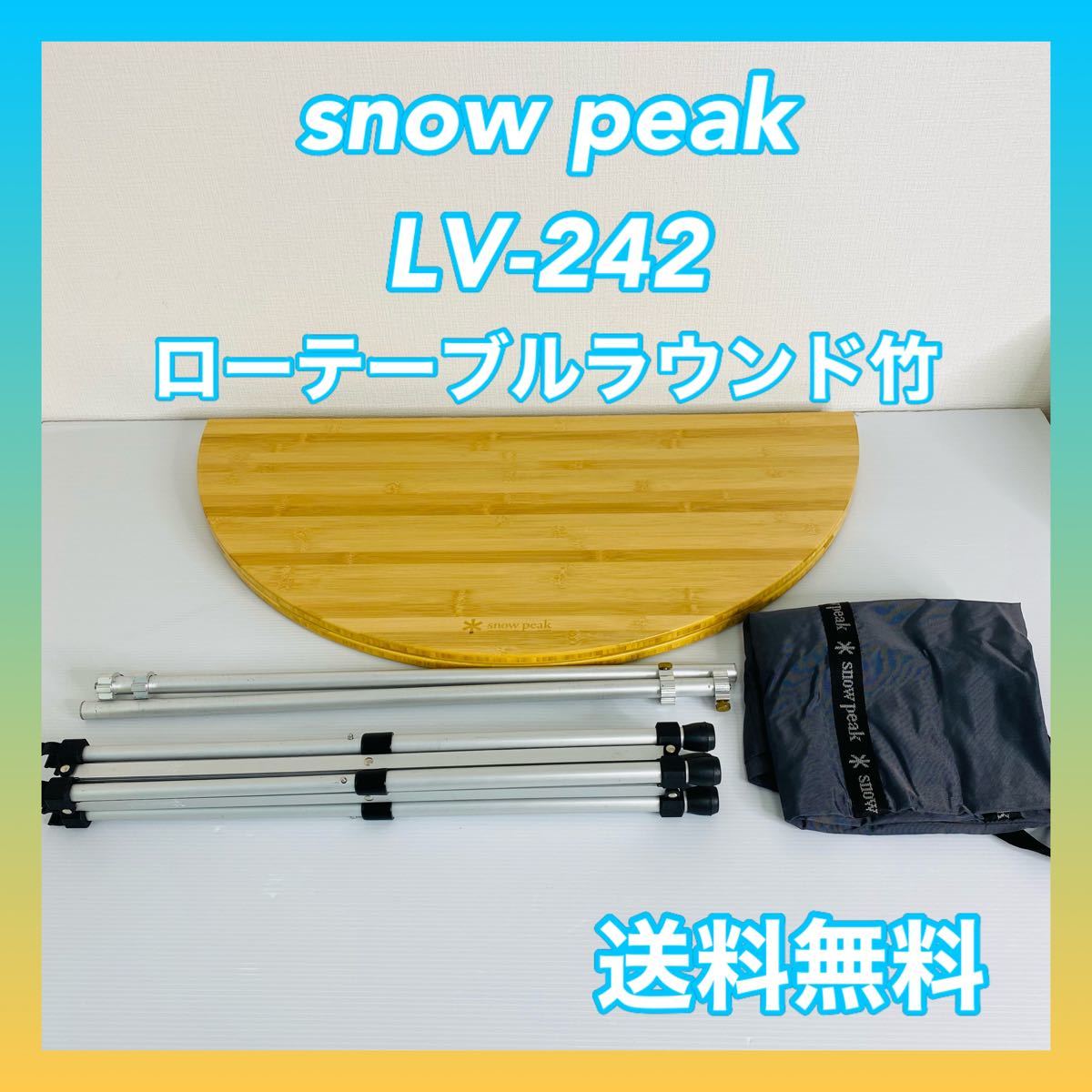 スノーピーク　snow peak ローテーブルラウンド竹 LV-242