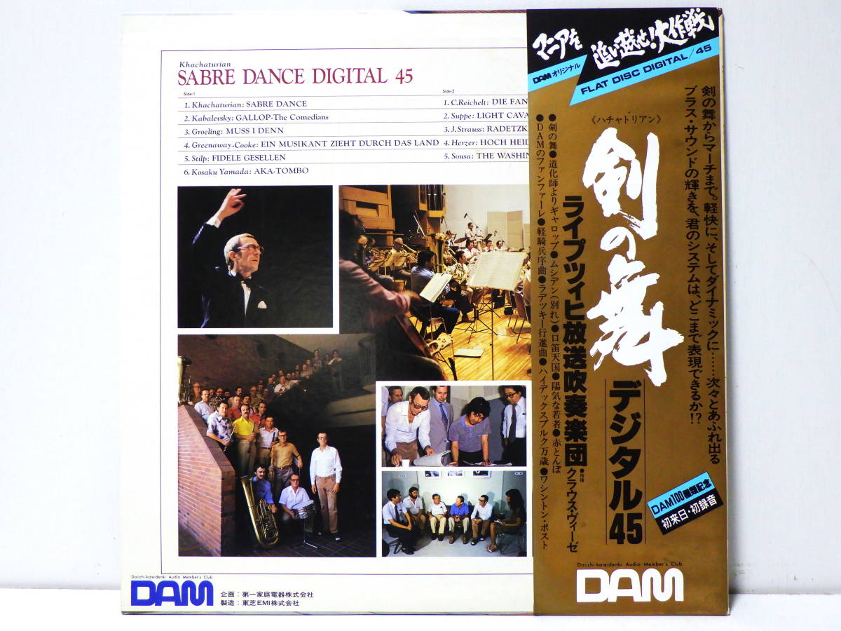 高音質 DAM 45RPM 剣の舞 ヴィーゼ ライプツィヒ放送吹奏楽団 SABRE DANCE KLAUS WIESE LUIPZIG,DDR. HEAVY VINYL AUDIOPHILE _画像3