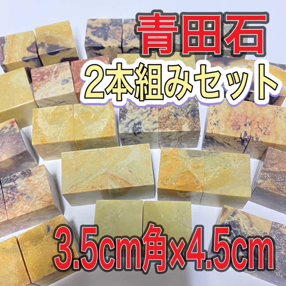 青田石章　3.5×3.5×4.5cm 2本セット　お任せ発送　まとめて　普通青田石　印材　篆刻　書道　文房四宝　落款　送料無料　新品未使用品_画像1