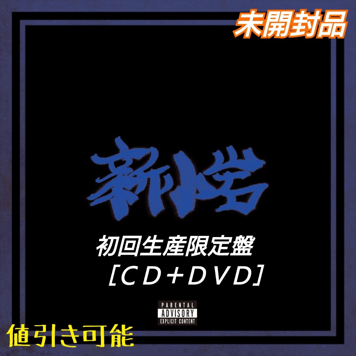 新品未開封】新小岩/ZORN【初回生産限定盤】(CD+DVD) BACHLOGIC 新品未開封】新小岩/ZORN【初回生産限定盤】(CD+DVD) BACHLOGIC