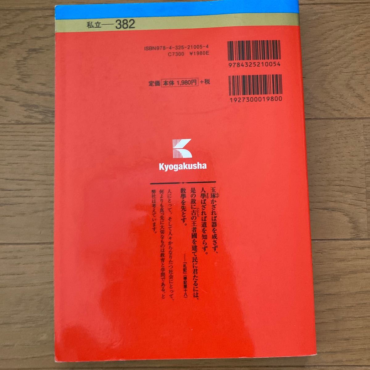 文教大学 (2017年版) 大学入試シリーズ382/教学者編集部 文教大学 (2017年版) 大学入試シリーズ382/教学者編集部