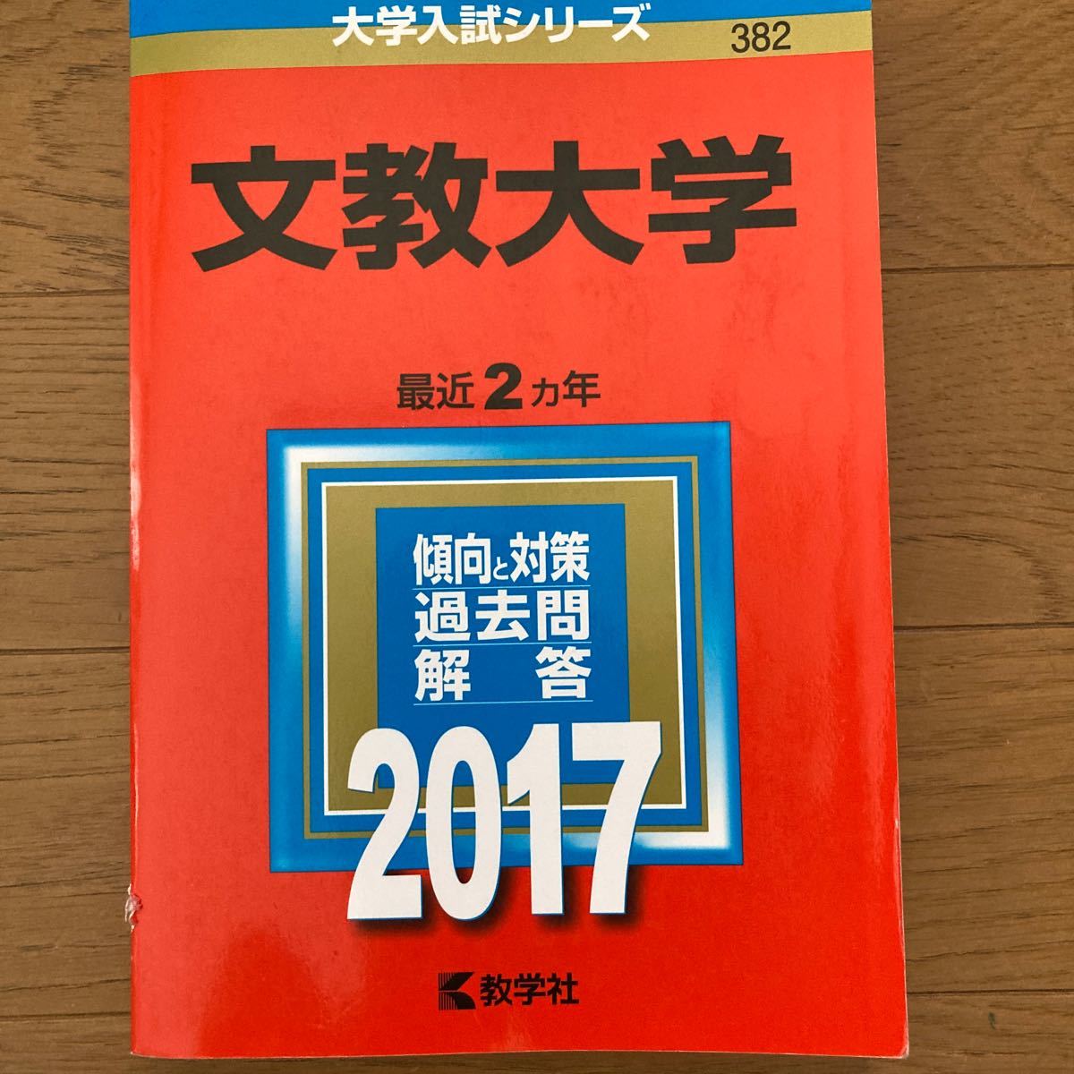 文教大学 (2017年版) 大学入試シリーズ382/教学者編集部 文教大学 (2017年版) 大学入試シリーズ382/教学者編集部