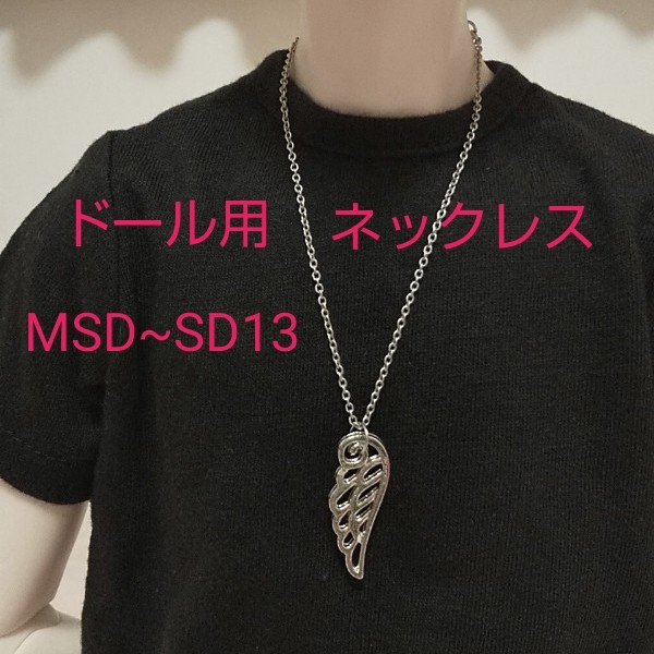 ドール 人形 ネックレス シルバーアクセサリー 羽 MSD SD SD13 BJD ハンドメイド
