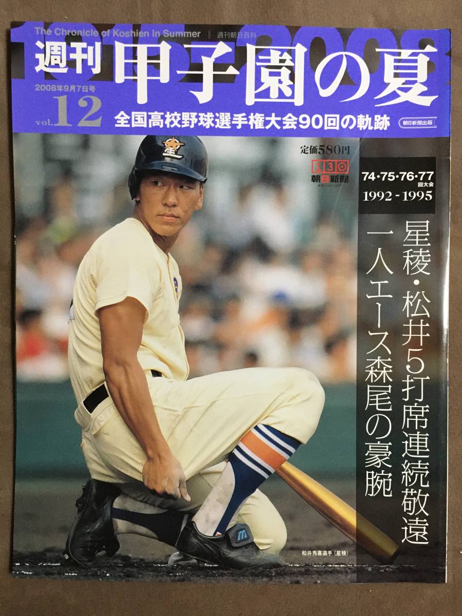 【 送料無料です！】★週刊 甲子園の夏 Vol.12◇全国高校野球選手権大会90回の軌跡◇74・75・76・77回大会(1992-1995)◇朝日新聞出版★