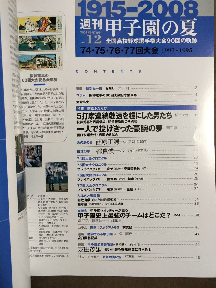 【 送料無料です！】★週刊 甲子園の夏 Vol.12◇全国高校野球選手権大会90回の軌跡◇74・75・76・77回大会(1992-1995)◇朝日新聞出版★