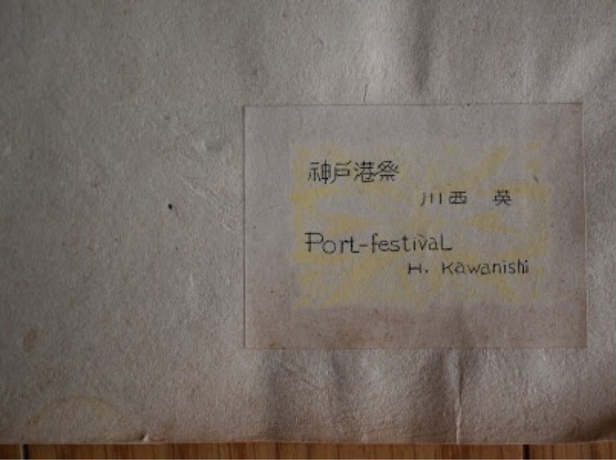 『日本民俗図譜』川西英「神戸港祭（みなと祭）」Port-festival木版画