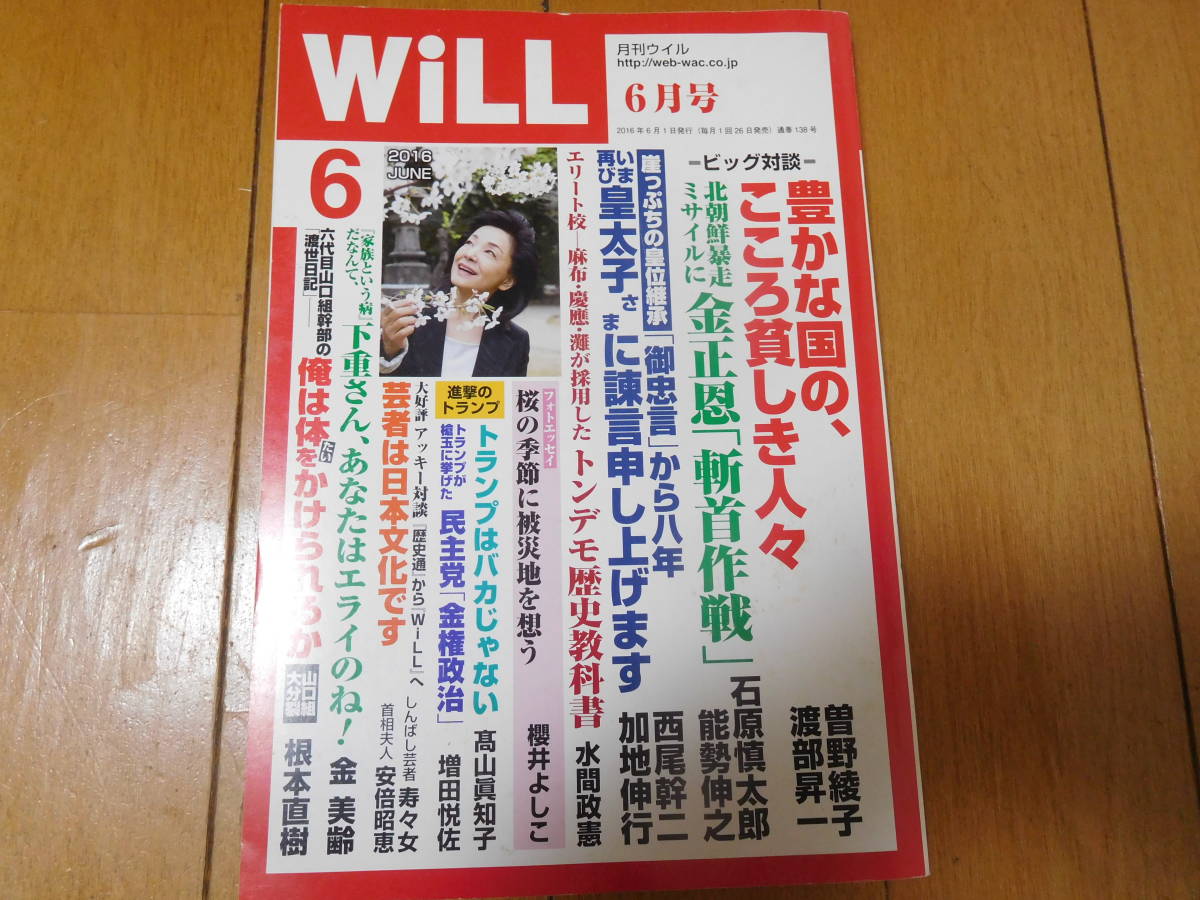 WILL 2016年 6月号※ごぼう茶サンプル付き※【同梱：切手で８０円引き】_画像1