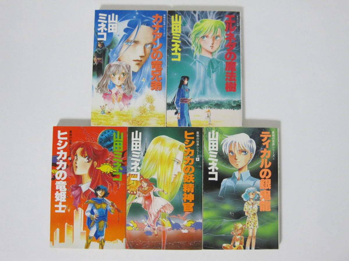 【裏側の世界シリーズ 1～5巻】山田ミネコ★カナアンの竜兄弟/エルネダの魔法樹/ヒシカカの竜姫士/妖精神官/ティカルの銀鬼龍/大陸書房新書_画像1