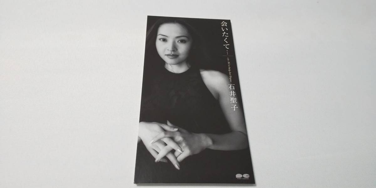 094 8cm Cd シングル 石井聖子 会いたくて 代購幫 094 8cm Cd シングル 石井聖子 会いたくて 代購幫