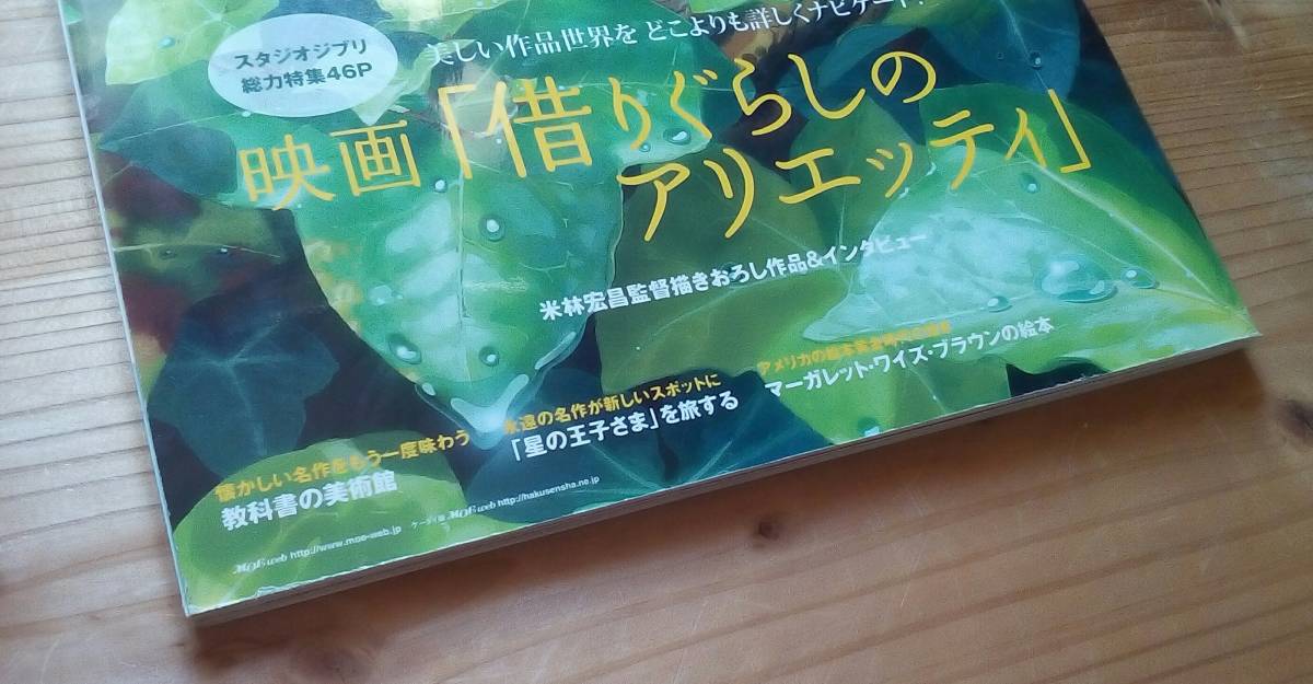 【送料無料】月刊モエ MOE 「借りぐらしのアリエッティ」 2010年9月号 スタジオジブリ総力特集46p 中古本_画像8