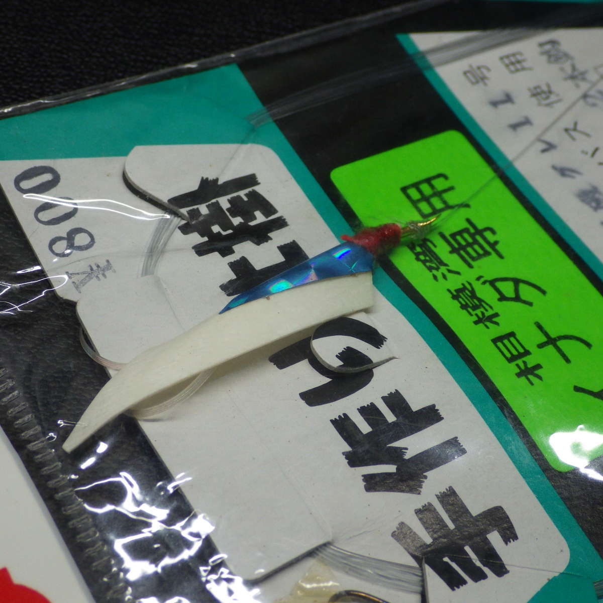 ビッグ・サオトメ 手作り仕掛 イナダ専用 5号2ヒロ 荒磯グレ11号 2本針 ※未使用 (12n0406) ※クリックポスト10_画像5