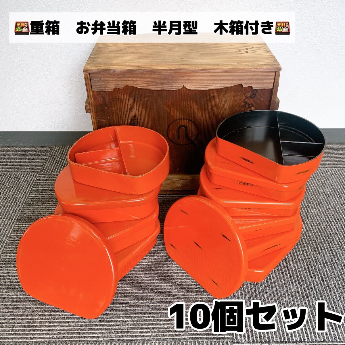 昭和レトロ　お弁当箱　重箱　半月型　 漆塗り４個+プラスチック6個　木箱付き