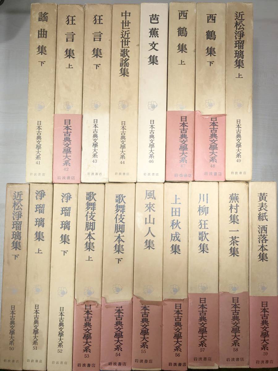 日本古典文学大系 不揃い 1~100巻 巻抜けあり 86冊セット 岩波書店