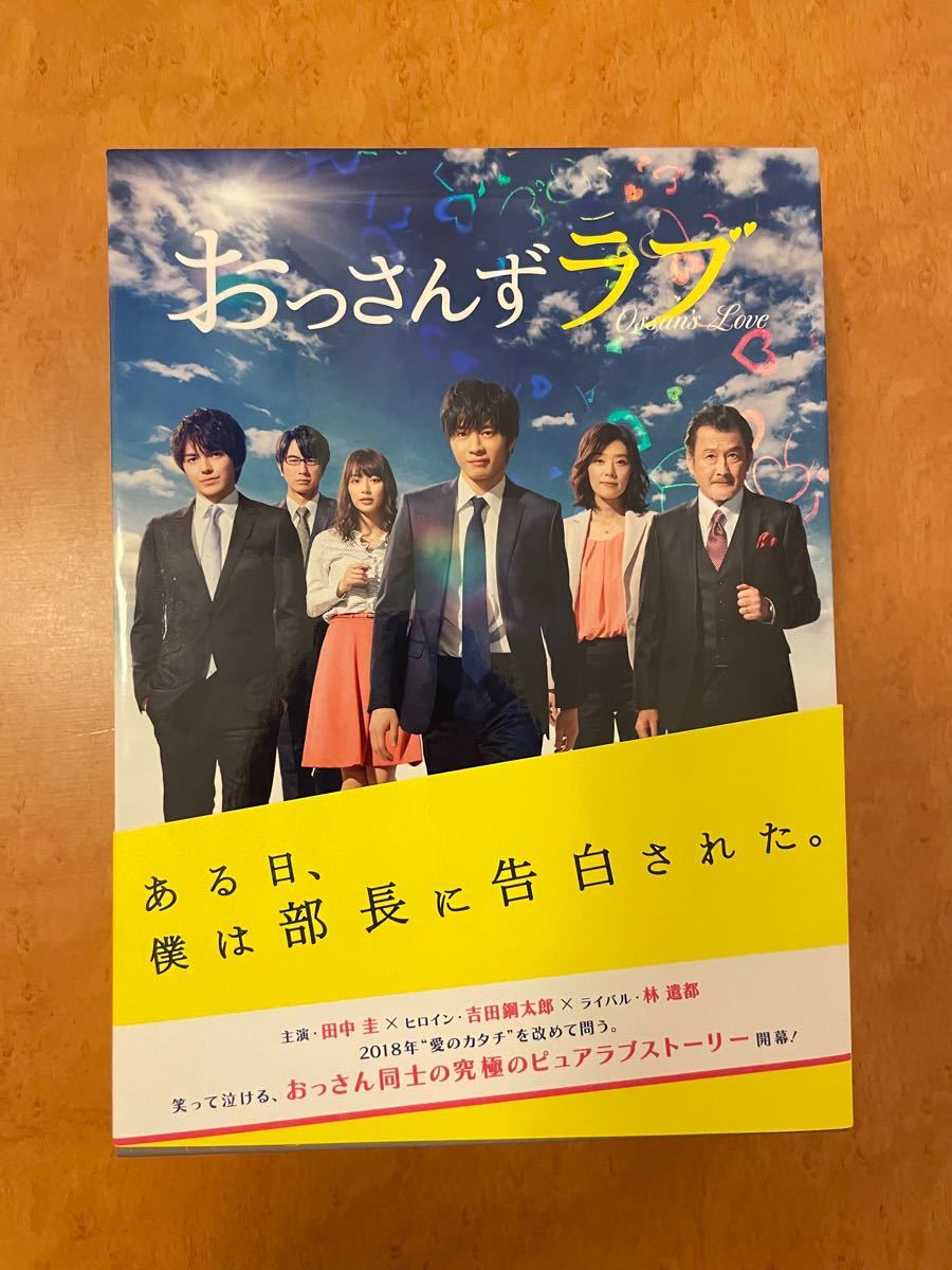 林遣都 田中圭　おっさんずラブ DVD-BOX 初回限定特典