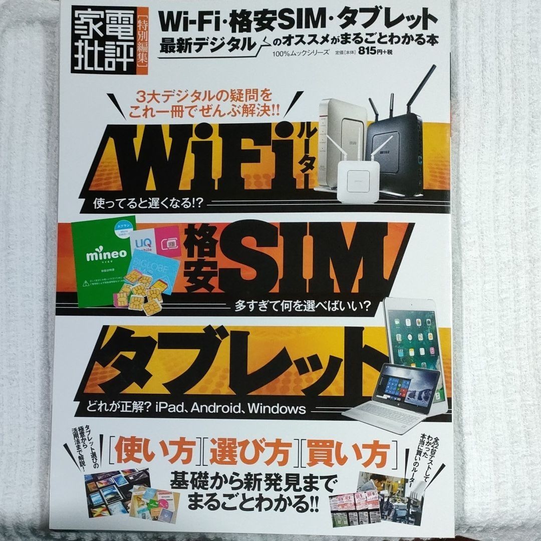 Wi-Fi　、格安Sim,タブレットおすすめ解説書