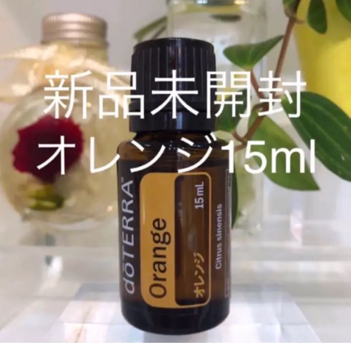 ドテラ オレンジ 15ml ★正規品★新品未開封★