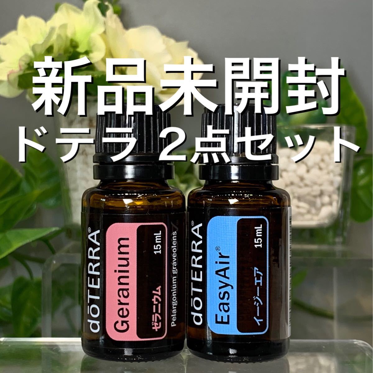 doTERRA イランイラン15ml 新品未開封 - エッセンシャルオイル