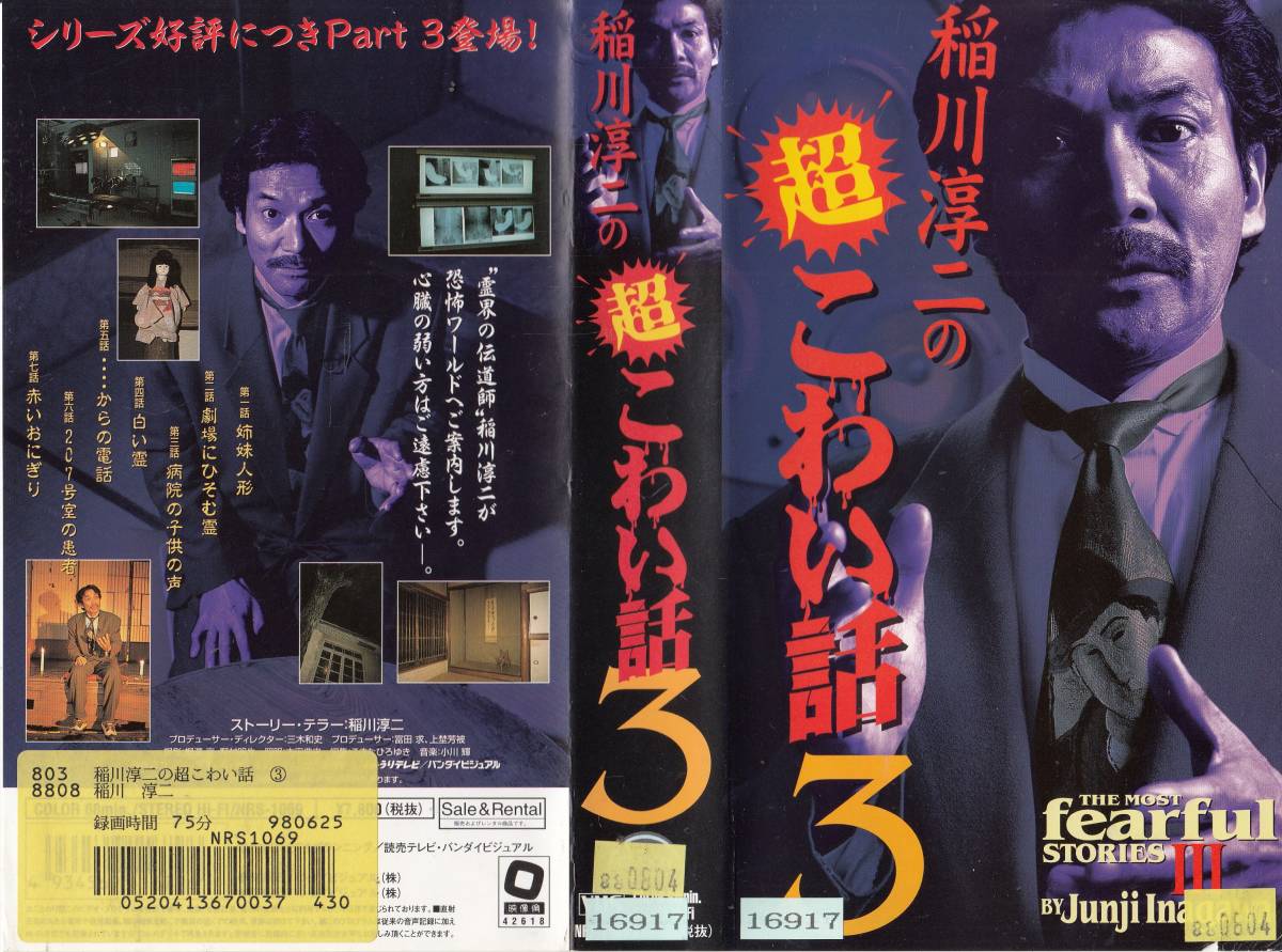 中古VHS◆稲川淳二の超こわい話3　7話収録◆_画像1