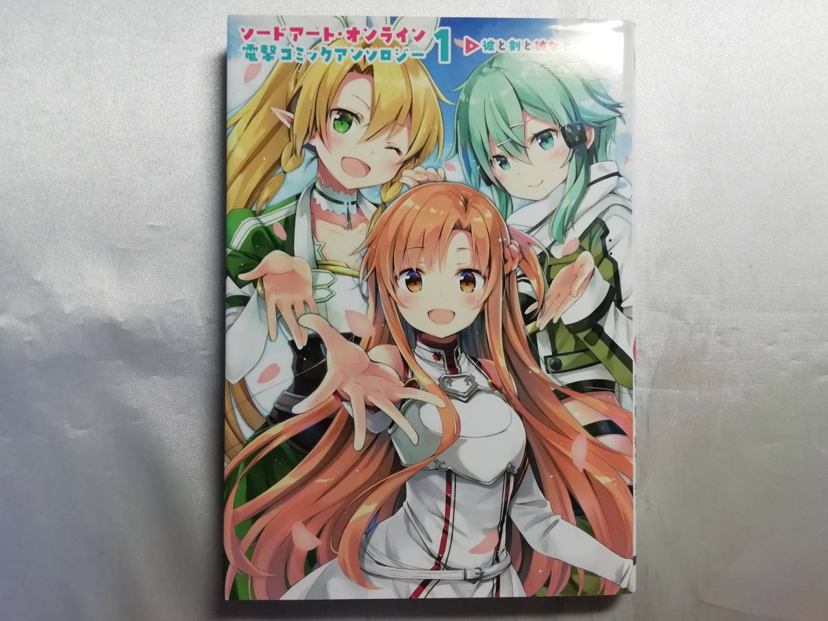 【中古品】 ソードアート・オンライン 電撃コミックアンソロジー 彼と剣と彼女と恋と。1/アンソロジー_画像1