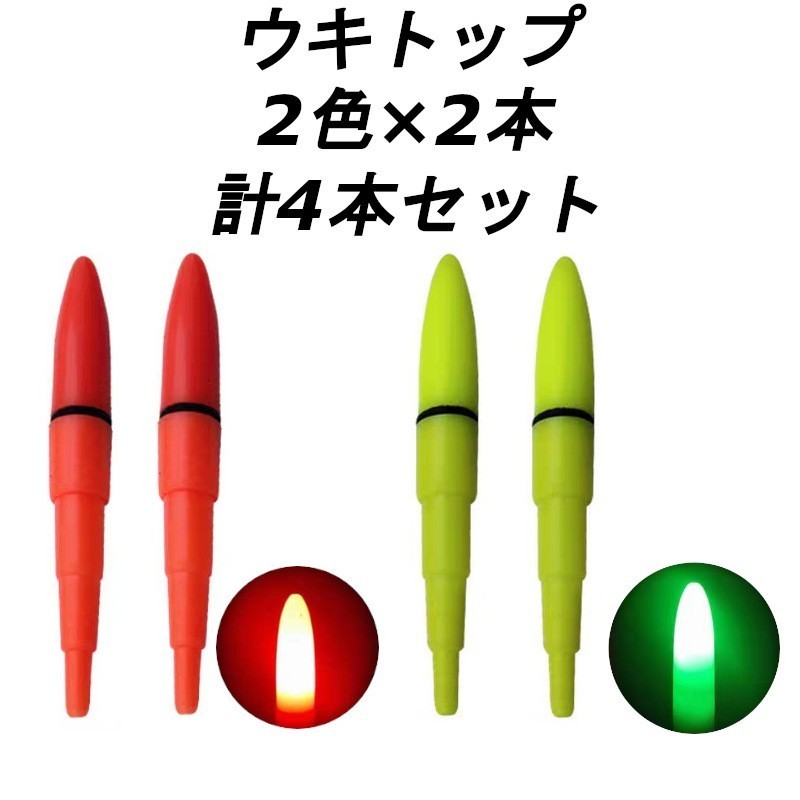 Paypayフリマ 送料無料 高輝度ledトップ2色 2本 計4本セット 夜釣り 電気ウキ ウキトップ タチウオ カゴ釣り クロダイ ブッコミ ウナギ Paypayフリマ 送料無料 高輝度ledトップ2色 2本 計4本セット 夜釣り 電気ウキ ウキトップ タチウオ カゴ釣り クロダイ ブッコミ ウナギ