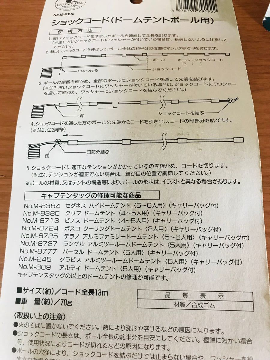 キャプテンスタッグ　ショックコード ドームテントポール用　13m 70g  2個　未使用 M-9192