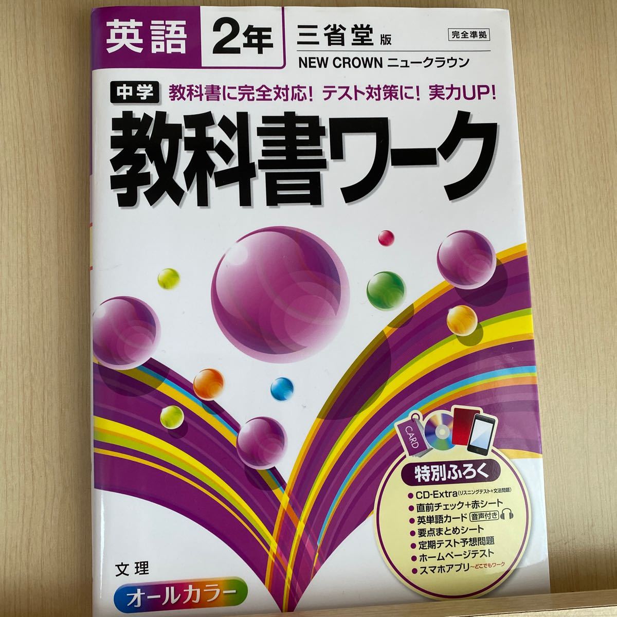 中学教科書ワーク英語 三省堂版ニュークラウン 2年