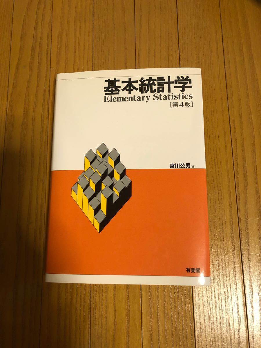 基本統計学［第4版］