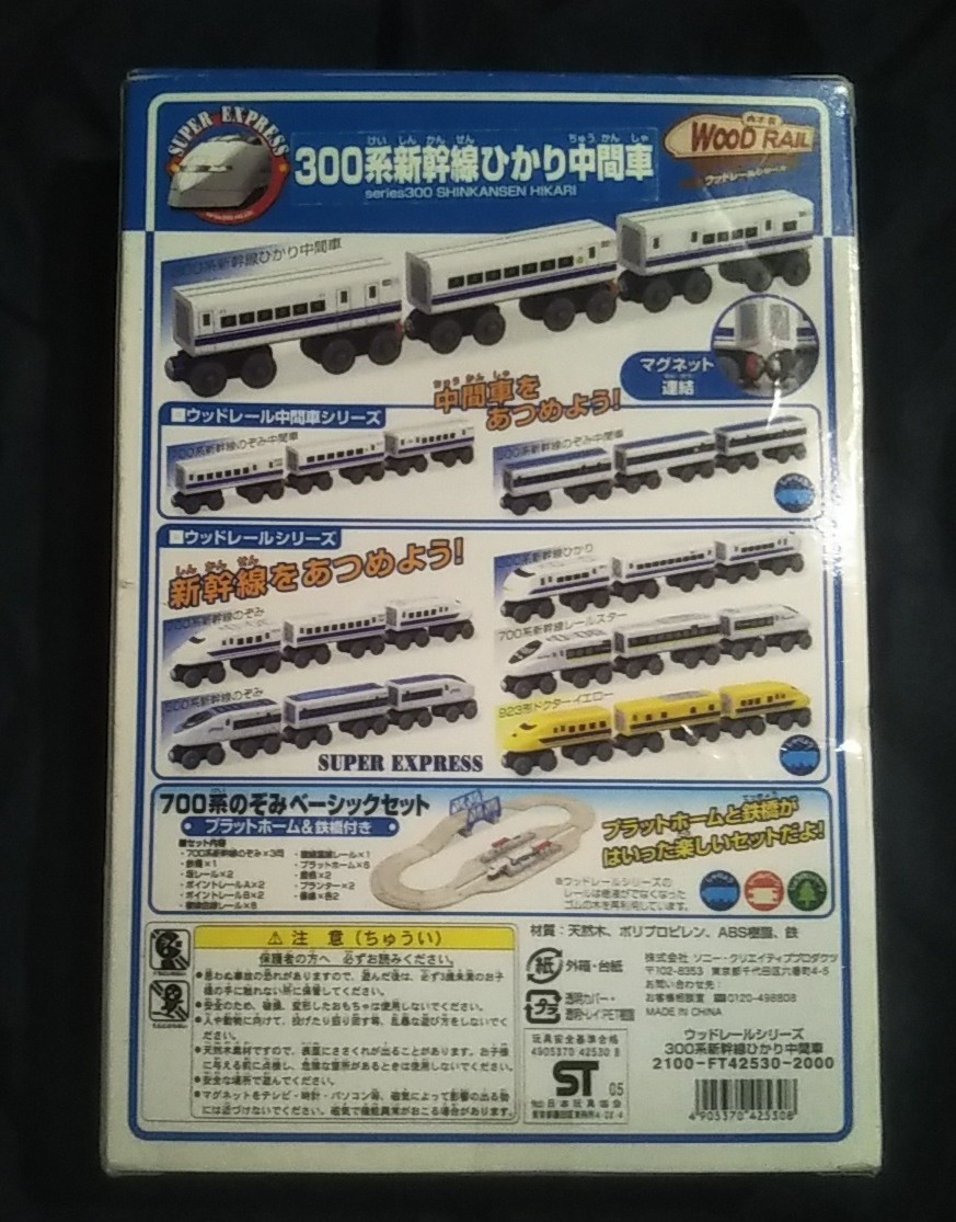 未開封/未使用/ウッドレールシリーズ 300系新幹線ひかり中間車/wood rail/_画像2