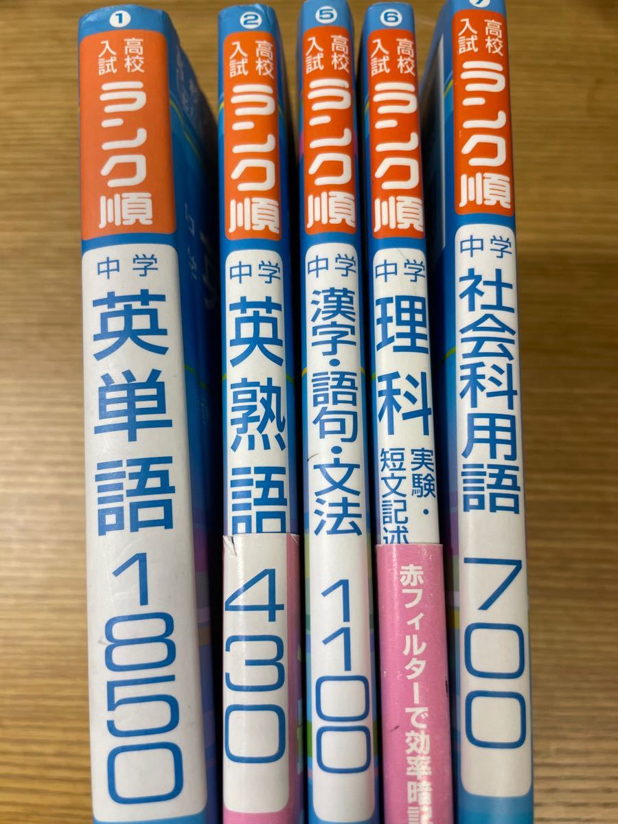 高校入試　ランク順　5冊セット(中学英単語・英熟語・漢字・理解・社会)