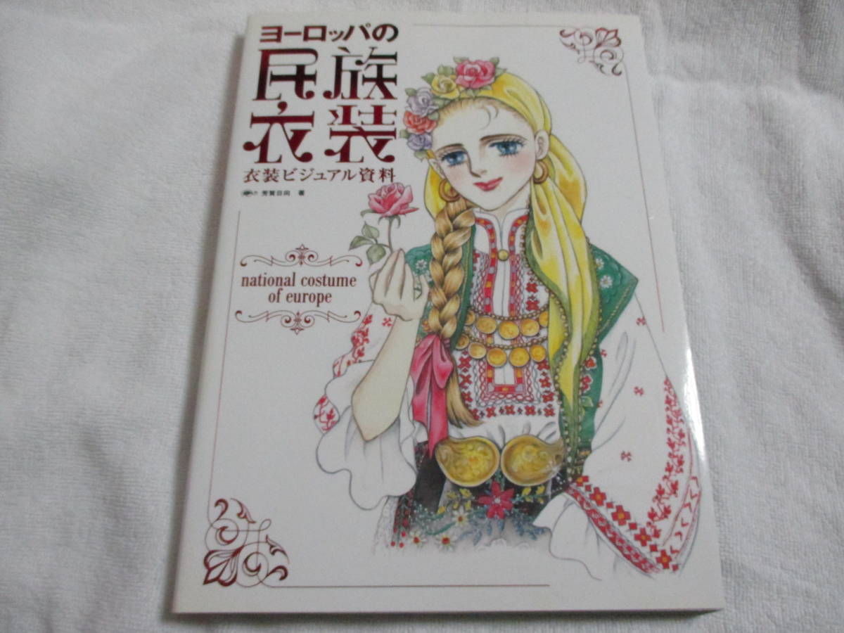 [ used good book@] Europe. race costume / graphic company /.. Hyuga city shipping * click post 